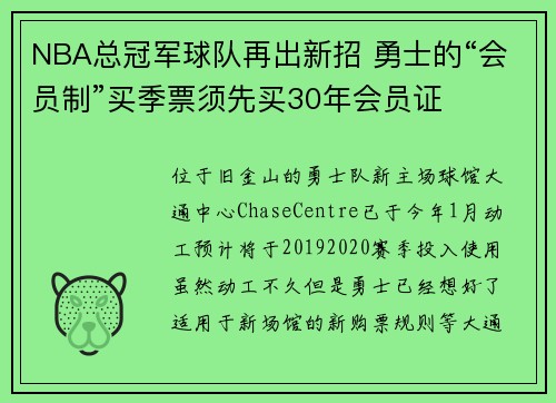 NBA总冠军球队再出新招 勇士的“会员制”买季票须先买30年会员证