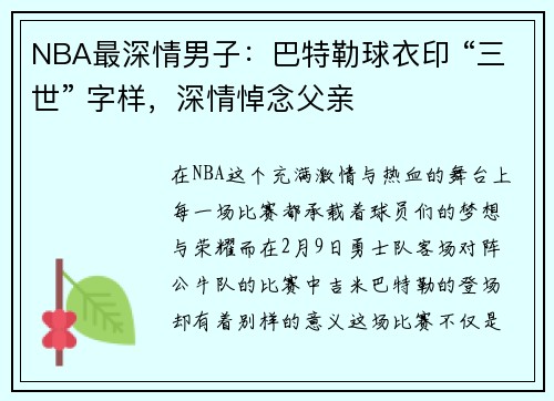NBA最深情男子：巴特勒球衣印 “三世” 字样，深情悼念父亲