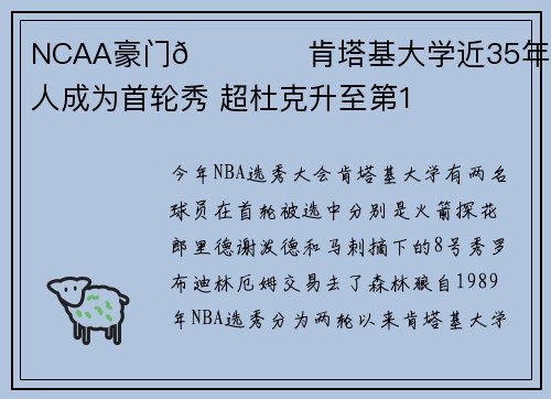 NCAA豪门👍️肯塔基大学近35年有48人成为首轮秀 超杜克升至第1