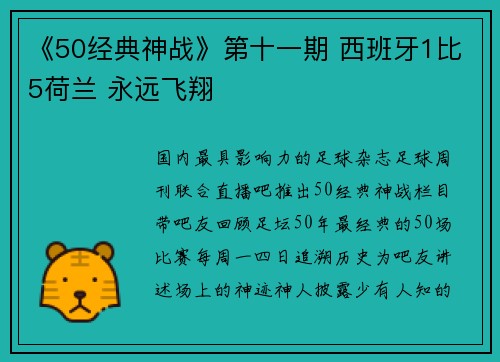 《50经典神战》第十一期 西班牙1比5荷兰 永远飞翔