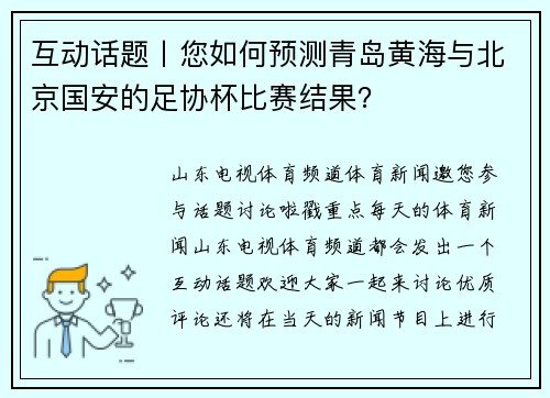 互动话题丨您如何预测青岛黄海与北京国安的足协杯比赛结果？