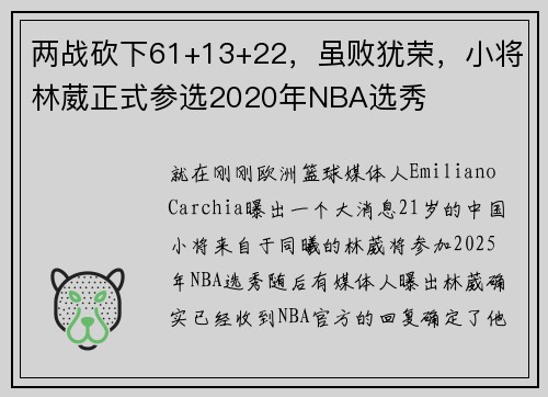 两战砍下61+13+22，虽败犹荣，小将林葳正式参选2020年NBA选秀