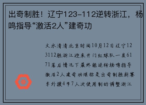 出奇制胜！辽宁123-112逆转浙江，杨鸣指导“激活2人”建奇功