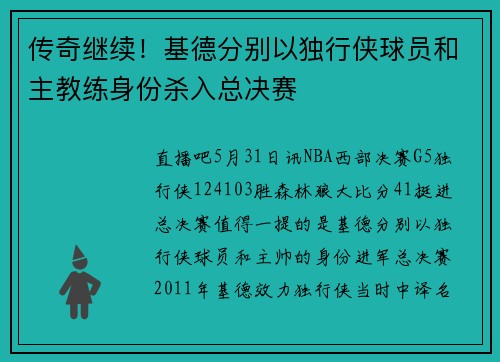 传奇继续！基德分别以独行侠球员和主教练身份杀入总决赛