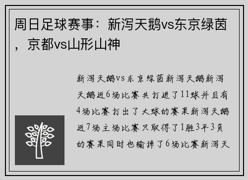 周日足球赛事：新泻天鹅vs东京绿茵，京都vs山形山神