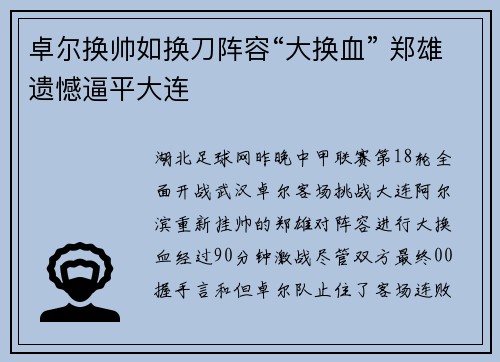 卓尔换帅如换刀阵容“大换血” 郑雄遗憾逼平大连