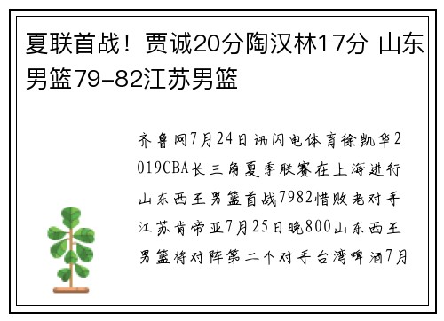 夏联首战！贾诚20分陶汉林17分 山东男篮79-82江苏男篮