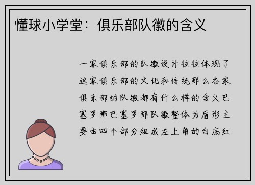 懂球小学堂：俱乐部队徽的含义