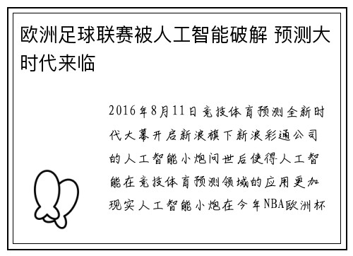 欧洲足球联赛被人工智能破解 预测大时代来临