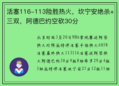 活塞116-113险胜热火，坎宁安绝杀+三双，阿德巴约空砍30分