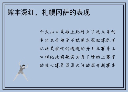 熊本深红，札幌冈萨的表现