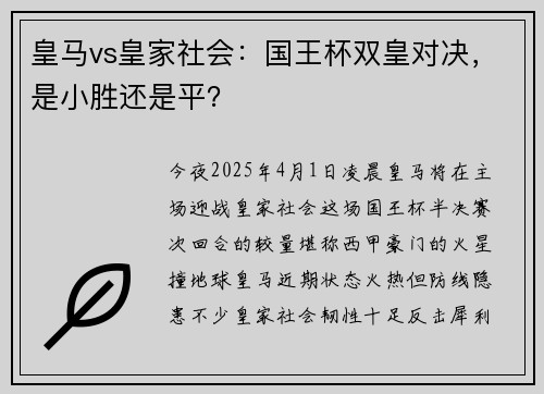 皇马vs皇家社会：国王杯双皇对决，是小胜还是平？