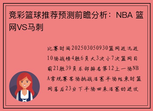 竞彩篮球推荐预测前瞻分析：NBA 篮网VS马刺