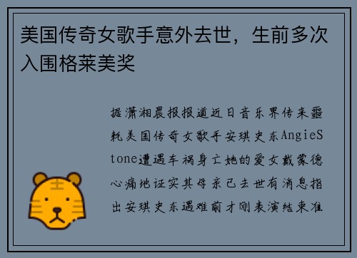 美国传奇女歌手意外去世，生前多次入围格莱美奖