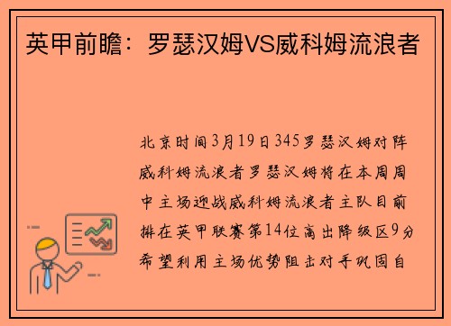 英甲前瞻：罗瑟汉姆VS威科姆流浪者