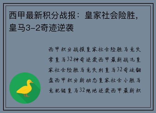 西甲最新积分战报：皇家社会险胜，皇马3-2奇迹逆袭