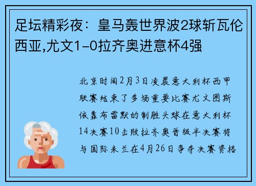 足坛精彩夜：皇马轰世界波2球斩瓦伦西亚,尤文1-0拉齐奥进意杯4强