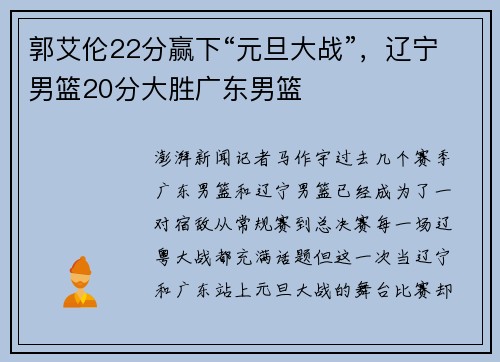 郭艾伦22分赢下“元旦大战”，辽宁男篮20分大胜广东男篮