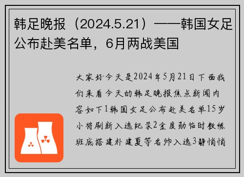 韩足晚报（2024.5.21）——韩国女足公布赴美名单，6月两战美国