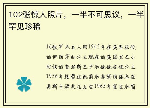 102张惊人照片，一半不可思议，一半罕见珍稀