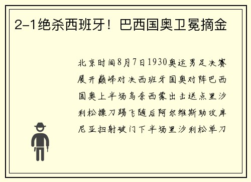 2-1绝杀西班牙！巴西国奥卫冕摘金