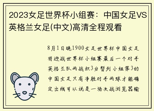 2023女足世界杯小组赛：中国女足VS英格兰女足(中文)高清全程观看