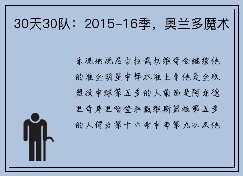 30天30队：2015-16季，奥兰多魔术