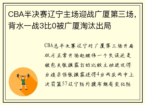 CBA半决赛辽宁主场迎战广厦第三场，背水一战3比0被广厦淘汰出局