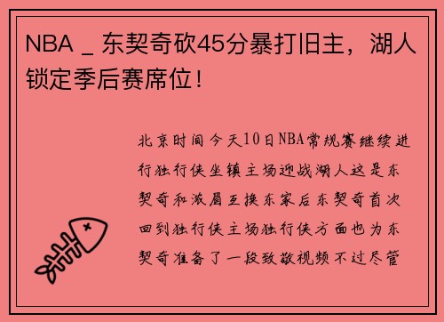 NBA _ 东契奇砍45分暴打旧主，湖人锁定季后赛席位！
