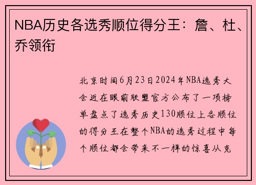 NBA历史各选秀顺位得分王：詹、杜、乔领衔