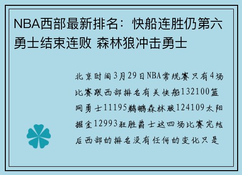 NBA西部最新排名：快船连胜仍第六 勇士结束连败 森林狼冲击勇士