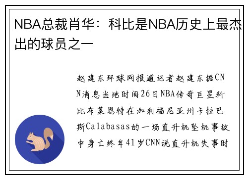 NBA总裁肖华：科比是NBA历史上最杰出的球员之一