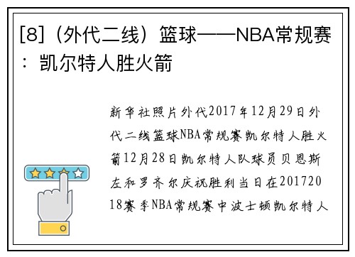 [8]（外代二线）篮球——NBA常规赛：凯尔特人胜火箭