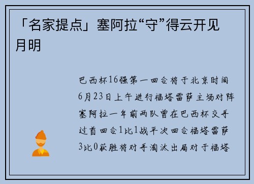 「名家提点」塞阿拉“守”得云开见月明