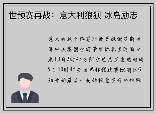 世预赛再战：意大利狼狈 冰岛励志
