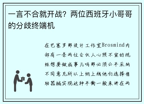 一言不合就开战？两位西班牙小哥哥的分歧终端机
