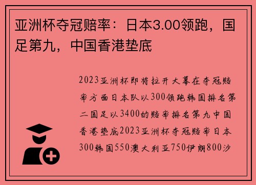 亚洲杯夺冠赔率：日本3.00领跑，国足第九，中国香港垫底