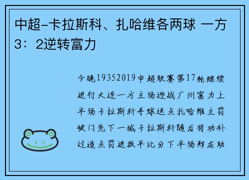 中超-卡拉斯科、扎哈维各两球 一方3：2逆转富力