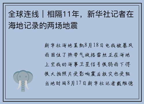 全球连线｜相隔11年，新华社记者在海地记录的两场地震