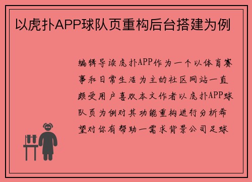 以虎扑APP球队页重构后台搭建为例