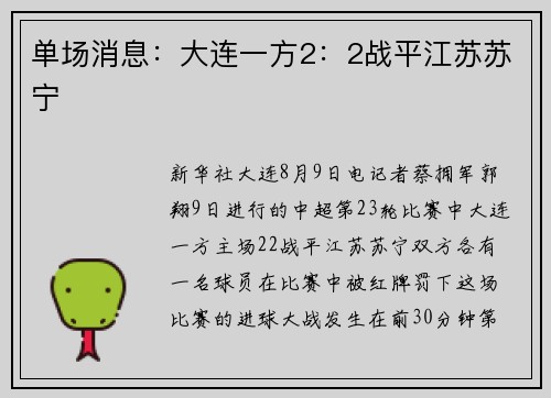 单场消息：大连一方2：2战平江苏苏宁