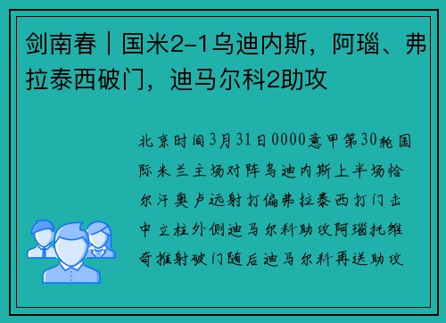 剑南春｜国米2-1乌迪内斯，阿瑙、弗拉泰西破门，迪马尔科2助攻