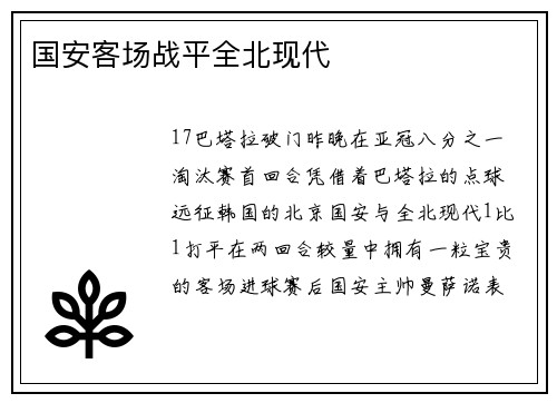 国安客场战平全北现代