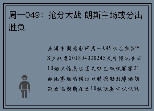 周一049：抢分大战 朗斯主场或分出胜负