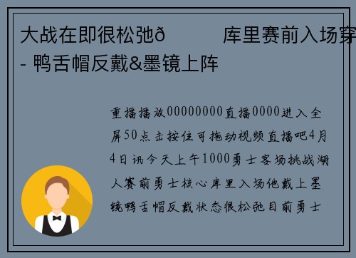 大战在即很松弛😎库里赛前入场穿搭 鸭舌帽反戴&墨镜上阵