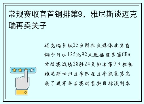 常规赛收官首钢排第9，雅尼斯谈迈克瑞再卖关子