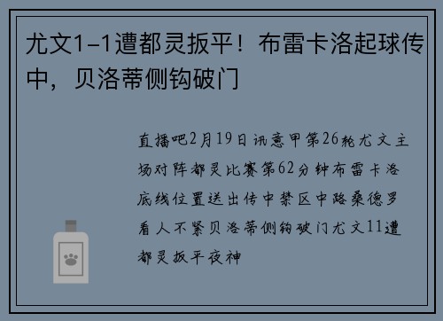 尤文1-1遭都灵扳平！布雷卡洛起球传中，贝洛蒂侧钩破门