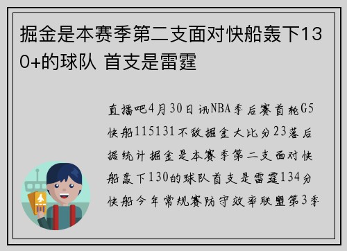 掘金是本赛季第二支面对快船轰下130+的球队 首支是雷霆