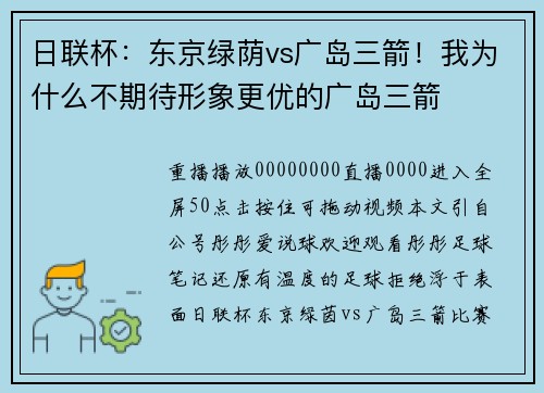 日联杯：东京绿荫vs广岛三箭！我为什么不期待形象更优的广岛三箭