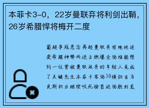 本菲卡3-0，22岁曼联弃将利剑出鞘，26岁希腊悍将梅开二度